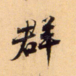群