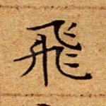 飞