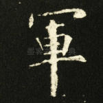 军