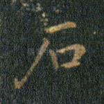 石