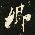 卿