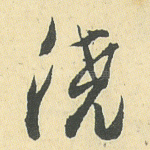 浇