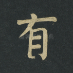 有