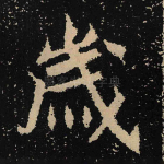 岁