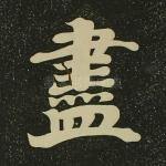 尽
