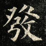 发