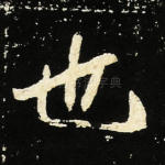 也