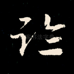 临