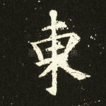 东