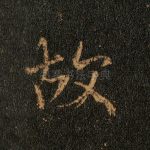 故