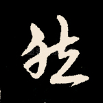 然