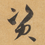 资