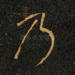乃