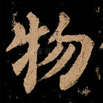 物