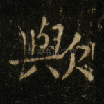 欤