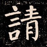 请