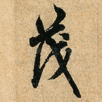 茂