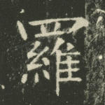 罗