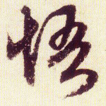 悟