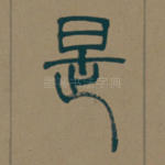是