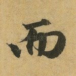 而