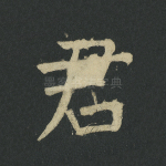 君