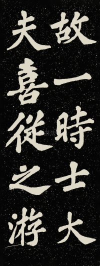 山广利寺宸奎阁碑铭 - 第11页