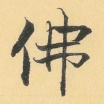佛