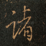 诸