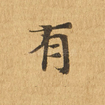 有