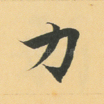 力