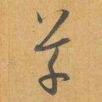 草