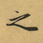 之