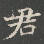君