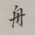 舟