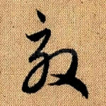 效