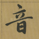 音