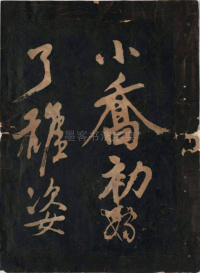 黄鲁直书大江东词 - 第9页