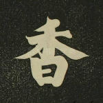 香