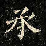承