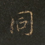 同
