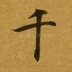 千