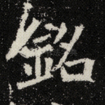 铭