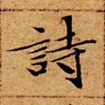诗