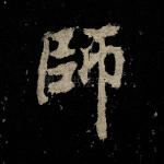 师