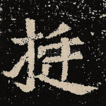 挺