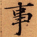 事