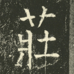 庄