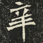 辛