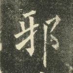 邪